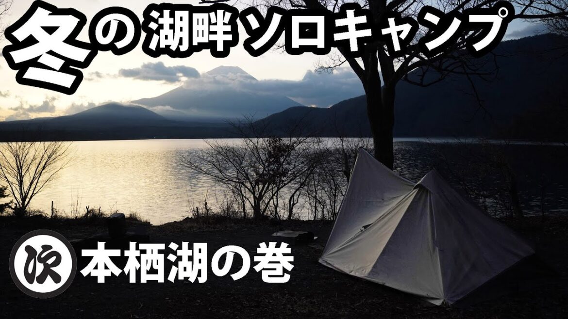 【ソロキャンプ】冬の本栖湖でもつ煮込みうどん。