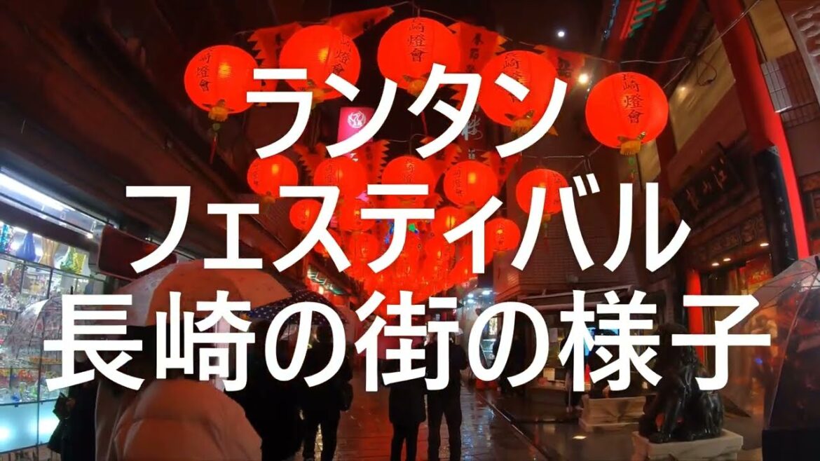 ランタンフェスティバル長崎の街の様子