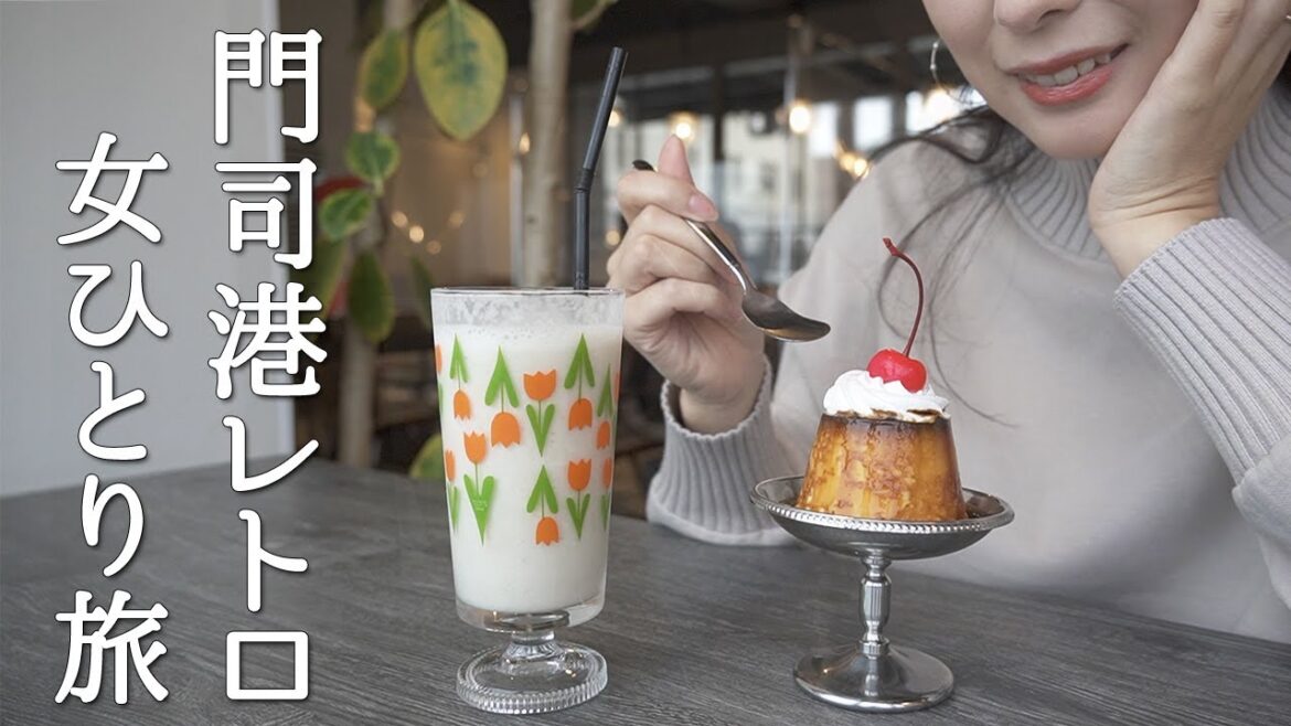 最高にチルい港町でストレス全部浄化されるアラサー女の休日【福岡・門司港/女ひとり旅】 最高にチルい港町でストレス全部浄化されるアラサー女の休日【福岡・門司港/女ひとり旅】