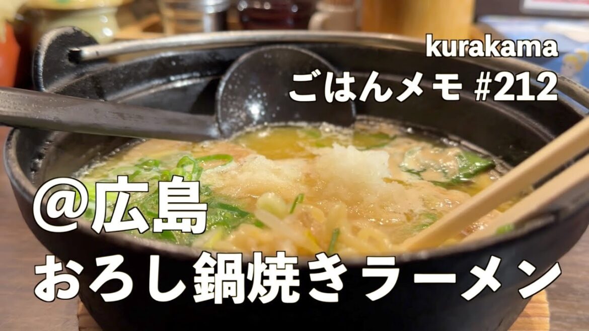 【広島グルメ】〆の大根おろし入り鍋焼きラーメン＆スイーツの八朔大福を満喫／ごはんメモ #212【独身男の出張メシ #72／広島出張編 第一夜より】#kurakama