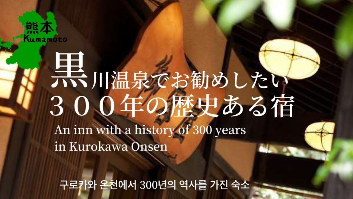 🌋熊本・黒川🏔黒川温泉♨️３００年の歴史を持つ老舗宿　御客屋に泊まる구로카와 온천♨️ 300년의 역사를 가진 전통 숙소에 묵는다　♯人気温泉宿