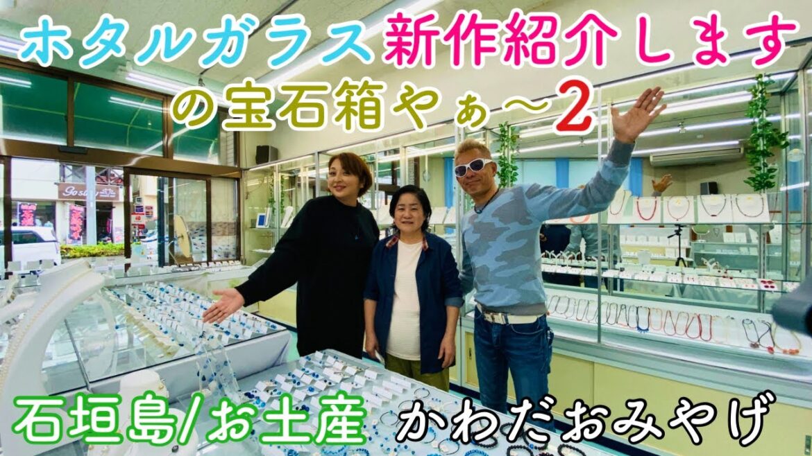 石垣島/お土産 ホタルガラスの宝石箱やぁ〜新作を紹介いたします「かわだおみやげ」 石垣島/お土産 ホタルガラスの宝石箱やぁ〜新作を紹介いたします「かわだおみやげ」