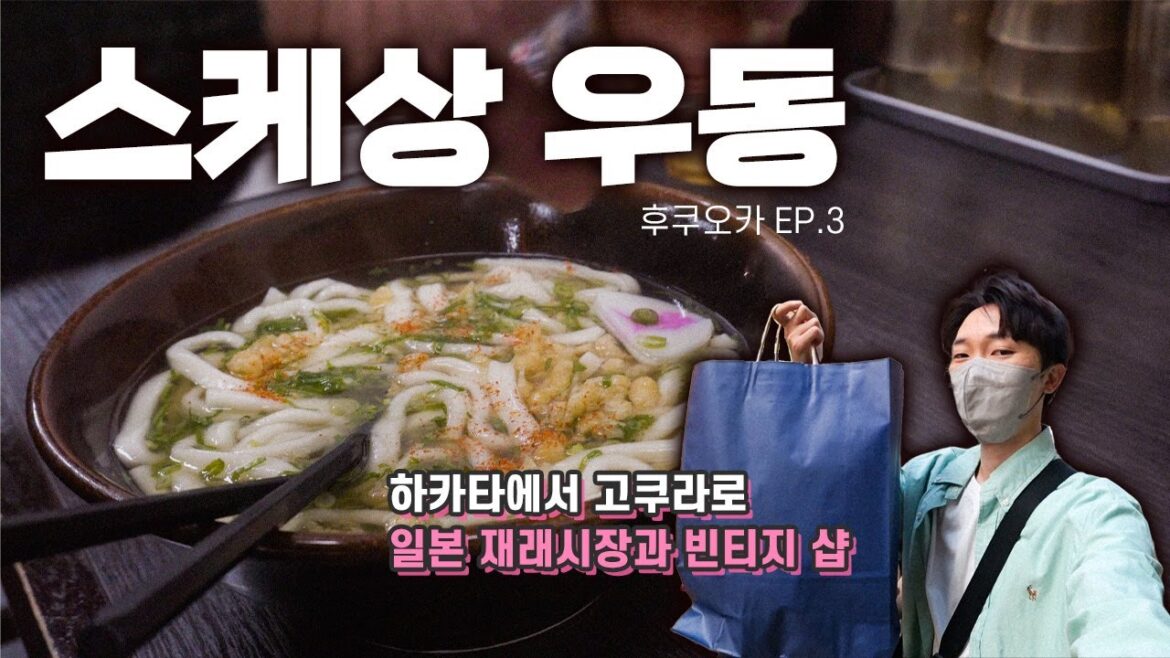 후쿠오카 가성비 맛집 스케상 우동! 하카타에서 고쿠라로 I 후쿠오카 #03