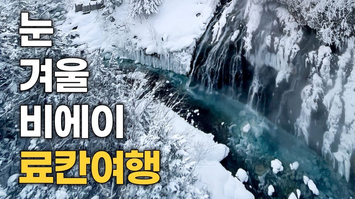 삿포로 료칸여행 추천, 겨울의 비에이 온천여행 삿포로 료칸여행 추천, 겨울의 비에이 온천여행