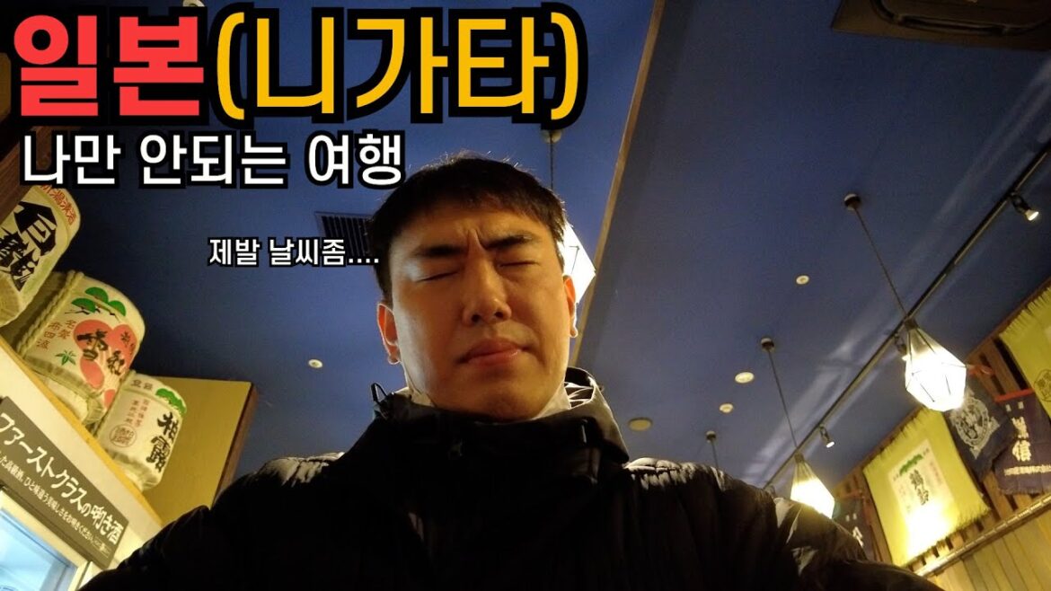 🇯🇵일본(니가타) | 나만 안되는 여행 [16화]