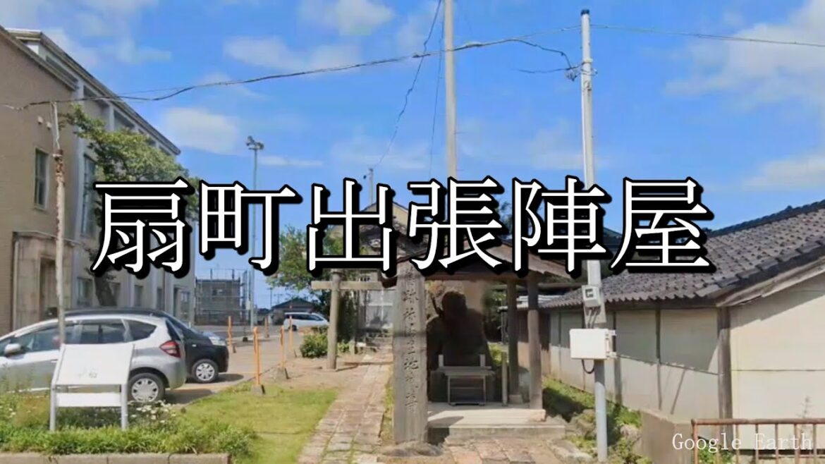 扇町出張陣屋（新潟県柏崎市）