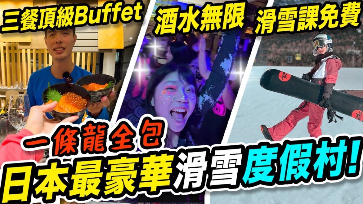 吃到飽日本豪華滑雪度假村😍超奢華三餐!和牛 海鮮 酒水無限、滑雪課程吃到飽🏂!五天四夜全包套餐|日本北海道Ep13 吃到飽日本豪華滑雪度假村😍超奢華三餐!和牛 海鮮 酒水無限、滑雪課程吃到飽🏂!五天四夜全包套餐|日本北海道Ep13