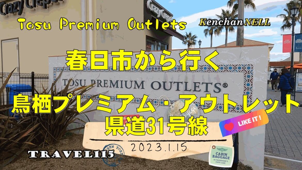 春日市から行く鳥栖プレミアム・アウトレット Tosu Premium Outlets 春日市から行く鳥栖プレミアム・アウトレット Tosu Premium Outlets