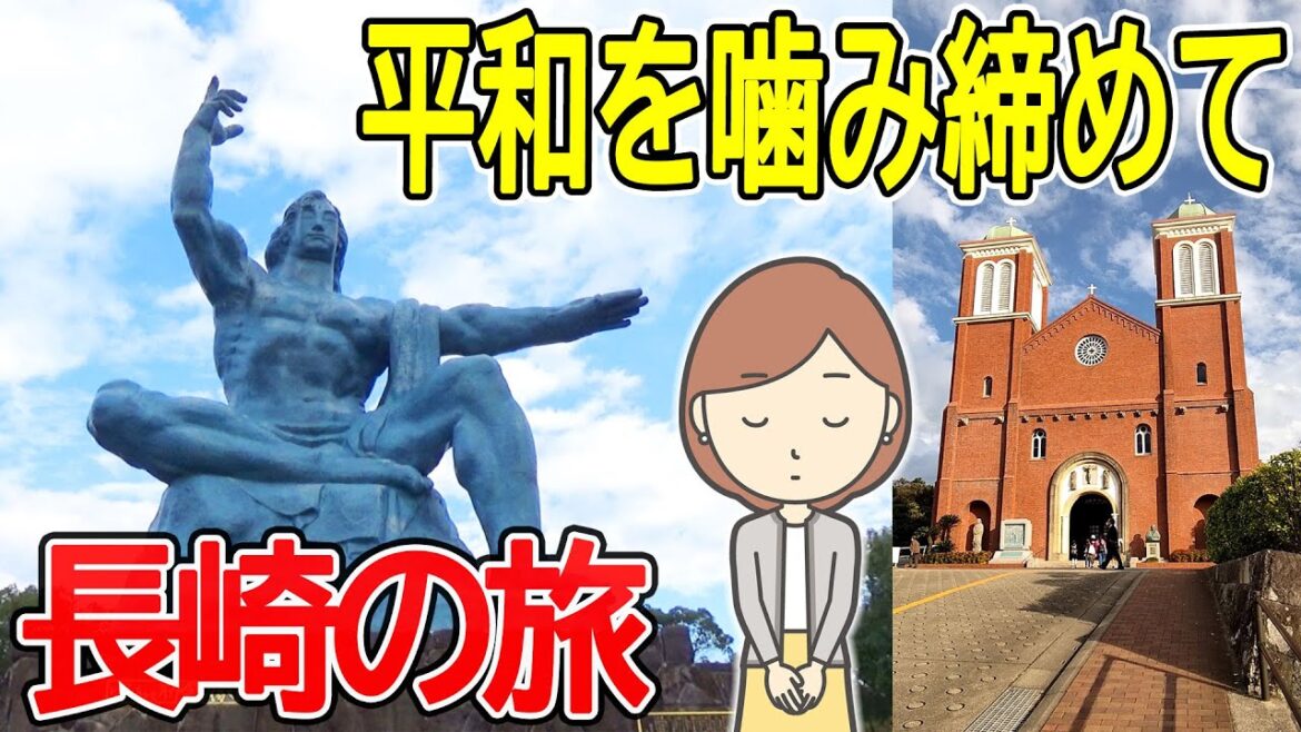 長崎の旅｜平和の大切さを知る旅