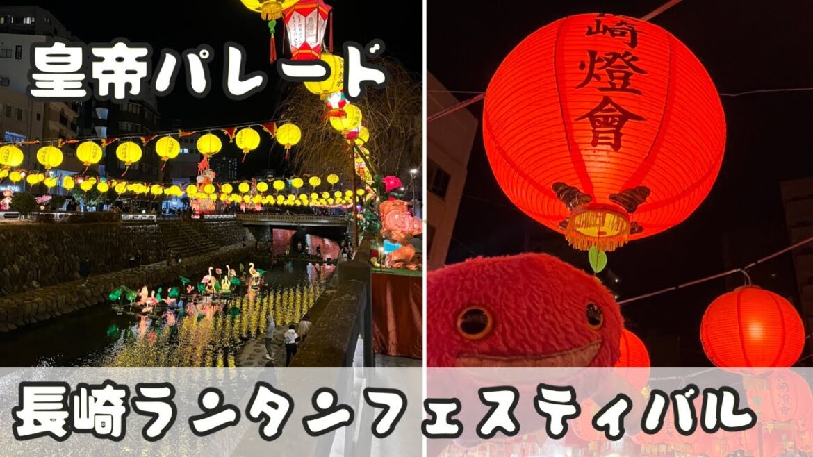長崎ランタンフェスティバル①(皇帝パレード)2023年1月28日