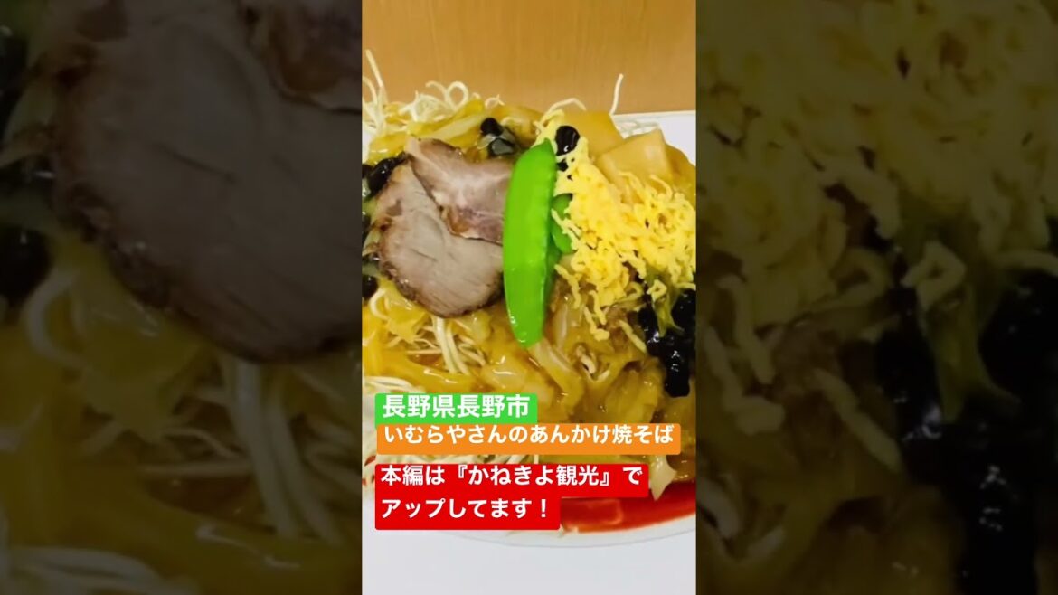 【長野県長野市】いむらやさんのあんかけ焼そば