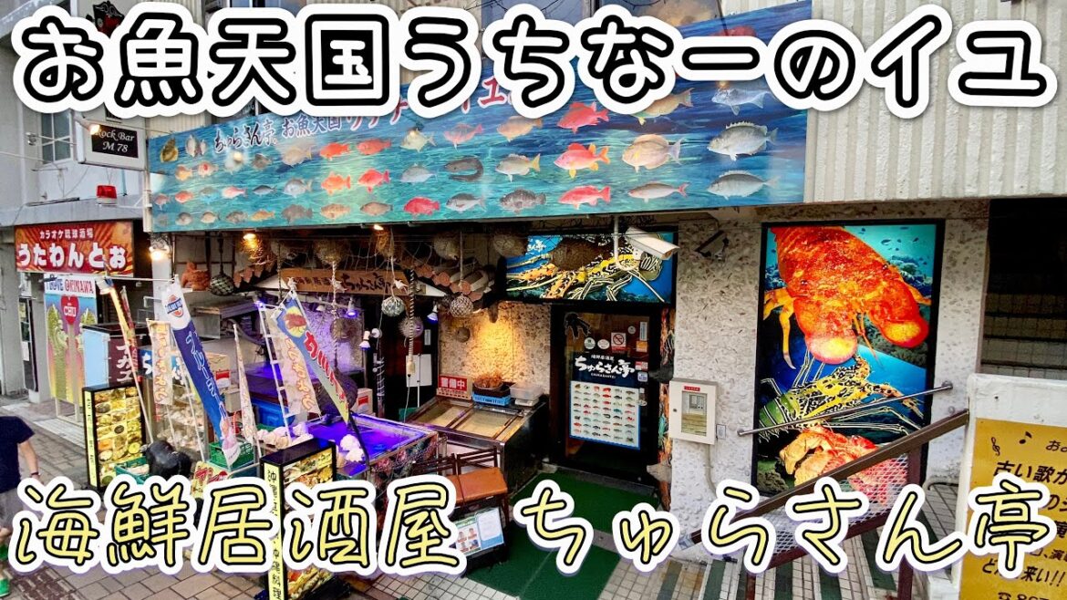 【ド定番の沖縄居酒屋】 海鮮居酒屋 ちゅらさん亭は地元の人にも観光客にも愛される