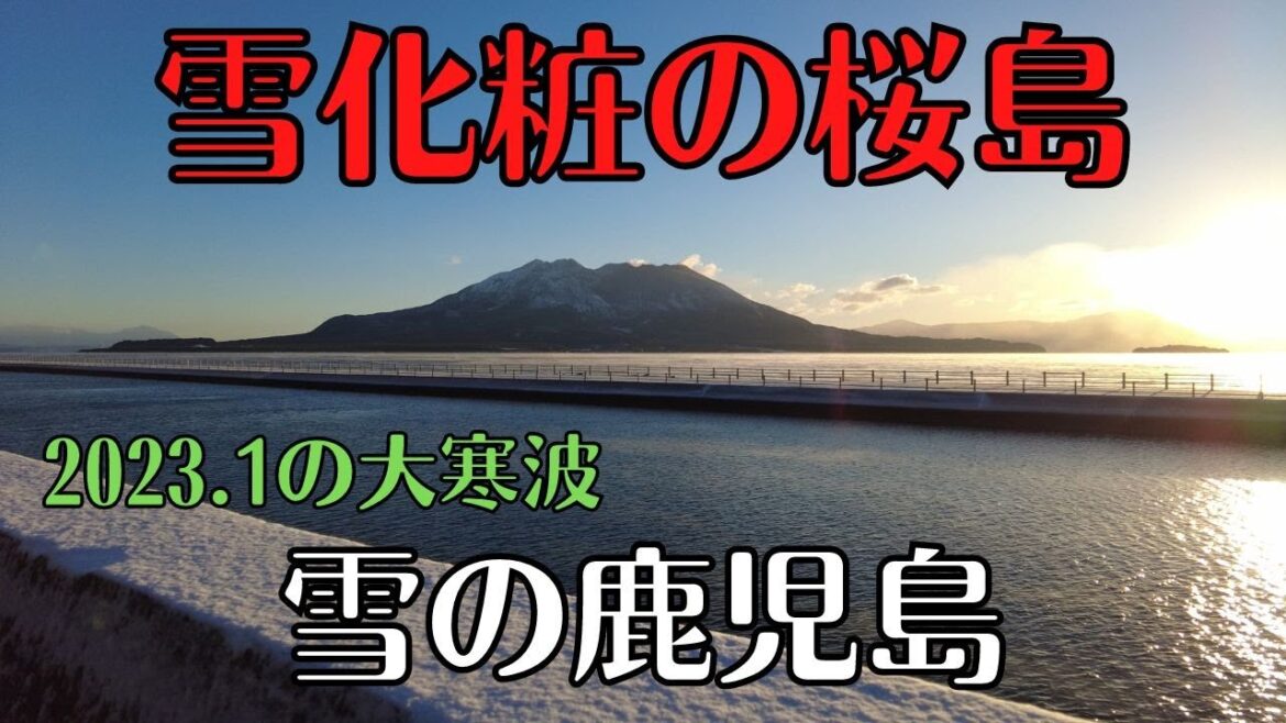 雪の鹿児島 雪化粧の桜島　2023年1月　10年に一度の大寒波で積雪　自然現象　けあらしも撮影　4K