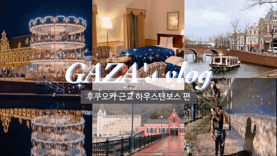 [vlog] 후쿠오카 대표 테마파크🎡다녀오기+가는 방법 알려드려요🧚🏼‍♂️ :: 나가사키 하우스텐보스 :: 하우스텐보스 워터마크 호텔 :: 하카타 우동 맛집