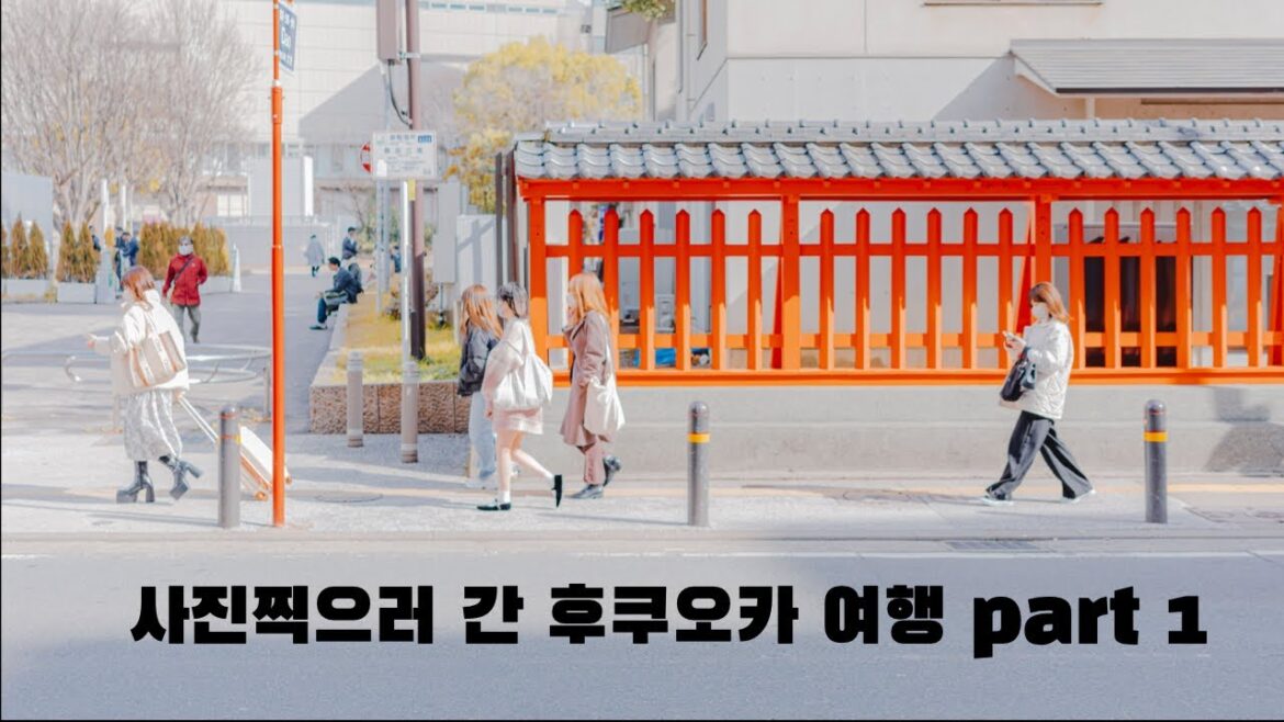 사진 찍으러 간 후쿠오카 여행 part 1