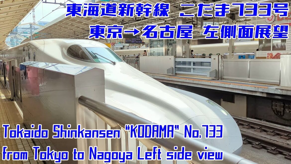 [4K 60fps]東海道新幹線 こだま733号 東京→名古屋 / KODAMA No.733 from Tokyo to Nagoya[Left side view]