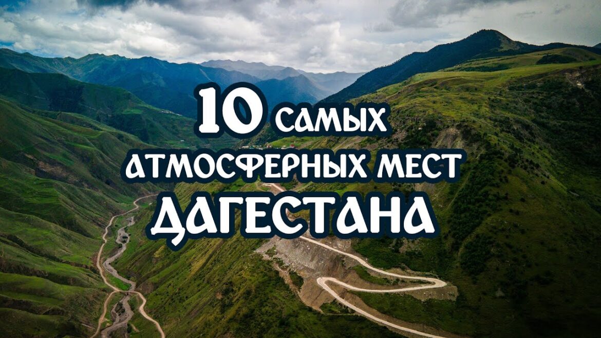 10 самых АТМОСФЕРНЫХ мест Дагестана. БОЛЬШОЙ ВЫПУСК #Дагестан #ПутешествиеПоДагестану 10 самых АТМОСФЕРНЫХ мест Дагестана. БОЛЬШОЙ ВЫПУСК #Дагестан #ПутешествиеПоДагестану