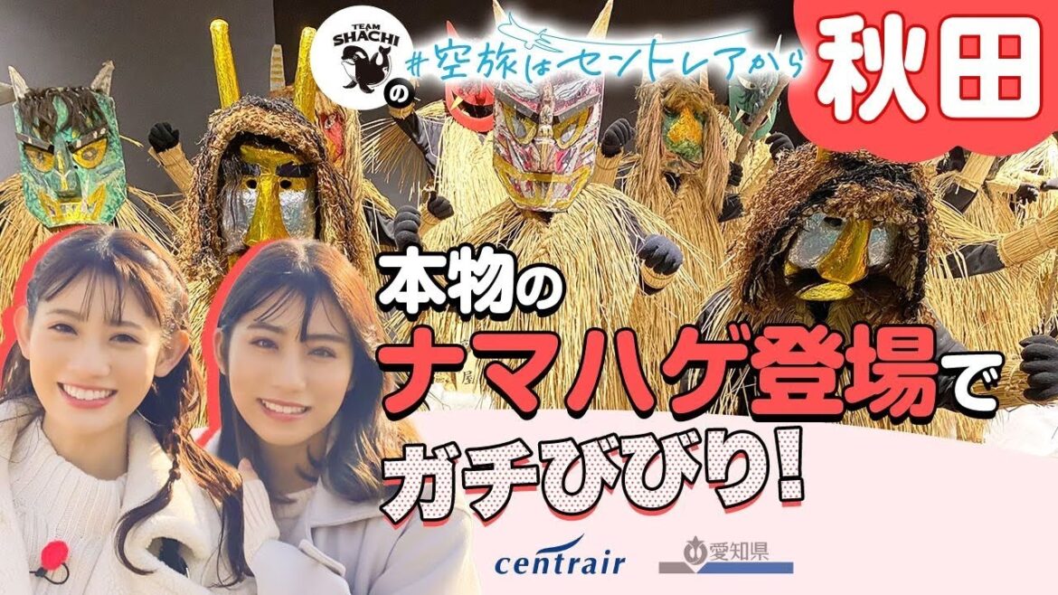 TEAM SHACHI感動！飽きない秋田！絶景＆伝統＆グルメ旅