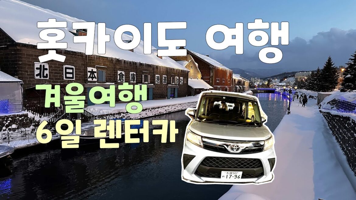 렌터카를 이용한 홋카이도 삿포로 겨울여행(6일간) 렌터카를 이용한 홋카이도 삿포로 겨울여행(6일간)