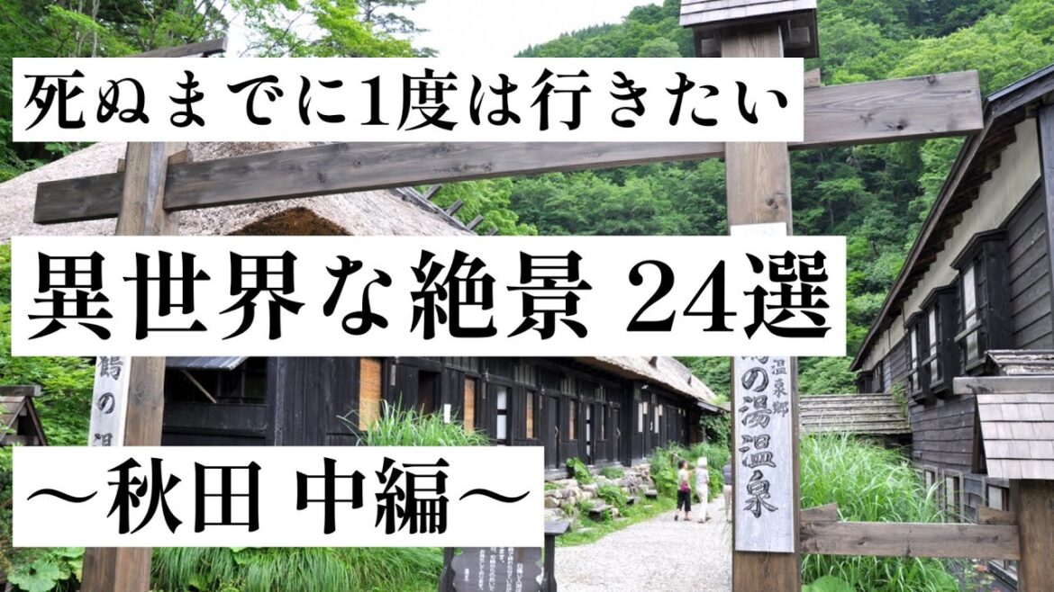 【秋田】死ぬまでに一度は行きたい、異世界な絶景 24選［中編］