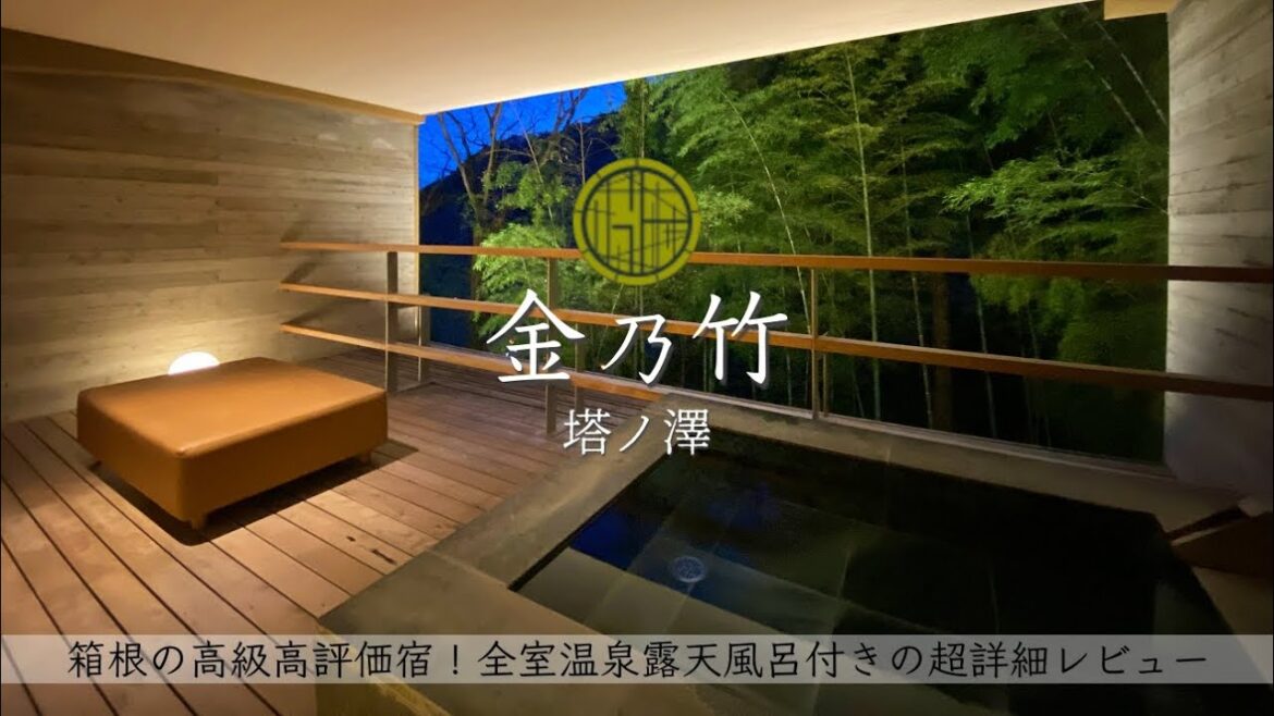 【温泉旅館宿泊記】箱根旅行で金乃竹塔ノ澤に宿泊したので詳細レビューします! 【高級露天風呂付き客室/Hakone/Hotel/Onsen】 【温泉旅館宿泊記】箱根旅行で金乃竹塔ノ澤に宿泊したので詳細レビューします! 【高級露天風呂付き客室/Hakone/Hotel/Onsen】