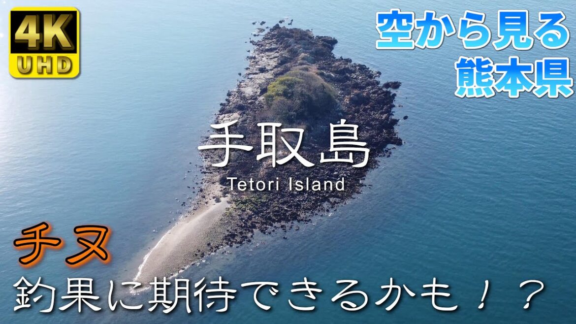 【熊本】手取島 編 ( Vol.207 )/チヌ釣りで賑わう岩礁のような無人島【4K空撮】 【熊本】手取島 編 ( Vol.207 )/チヌ釣りで賑わう岩礁のような無人島【4K空撮】