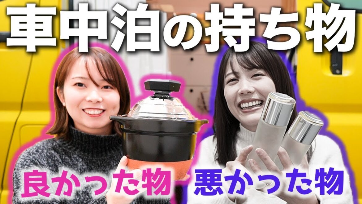 【車中泊】持っていってよかったもの!後悔したもの!持っていくべきだったもの! 【車中泊】持っていってよかったもの!後悔したもの!持っていくべきだったもの!