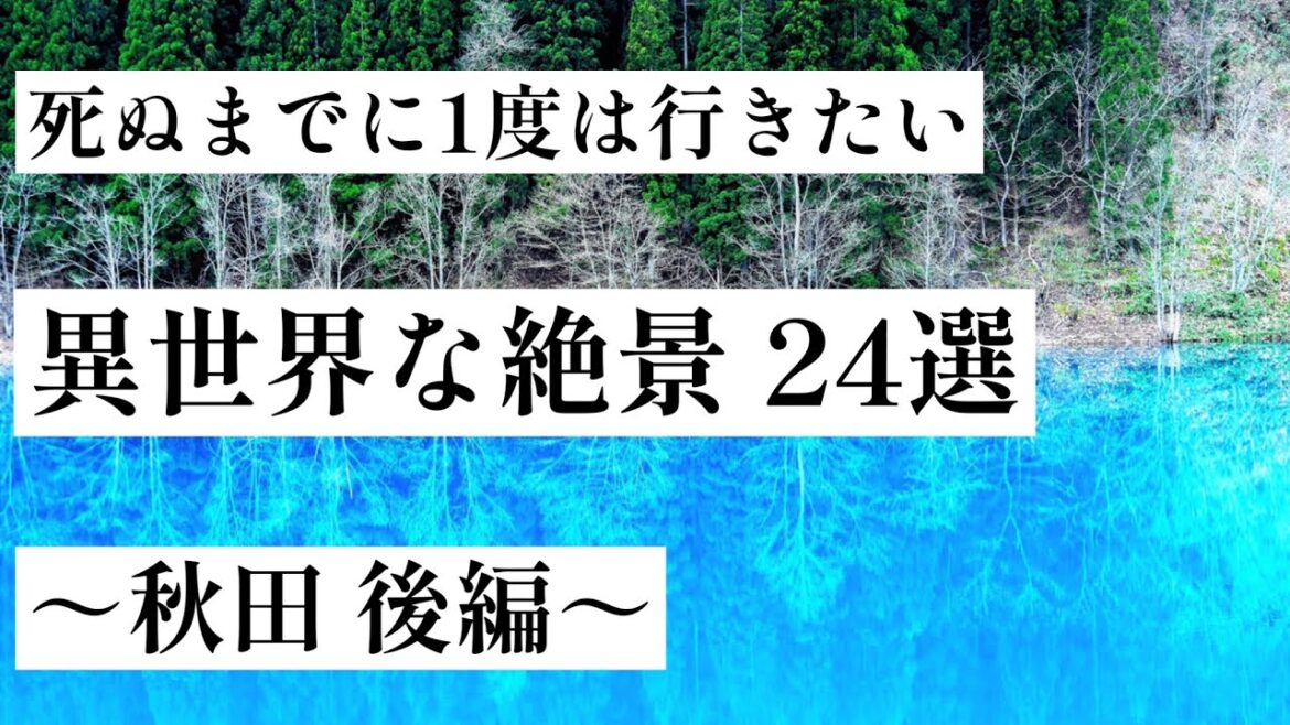 【秋田】死ぬまでに一度は行きたい、異世界な絶景 24選［後編］