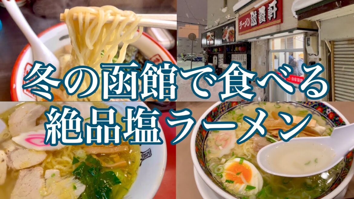 【口福】凍てつく寒さの中で味わう函館塩ラーメン3軒  #味わおう地域の魅力