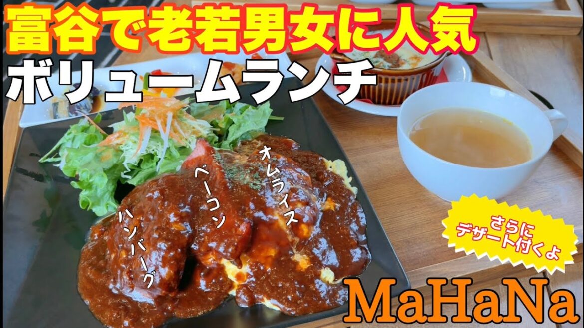 富谷にある洋食屋さんボリュームがかなり凄い‼︎ MaHaNa【仙台ランチ】 富谷にある洋食屋さんボリュームがかなり凄い‼︎ MaHaNa【仙台ランチ】