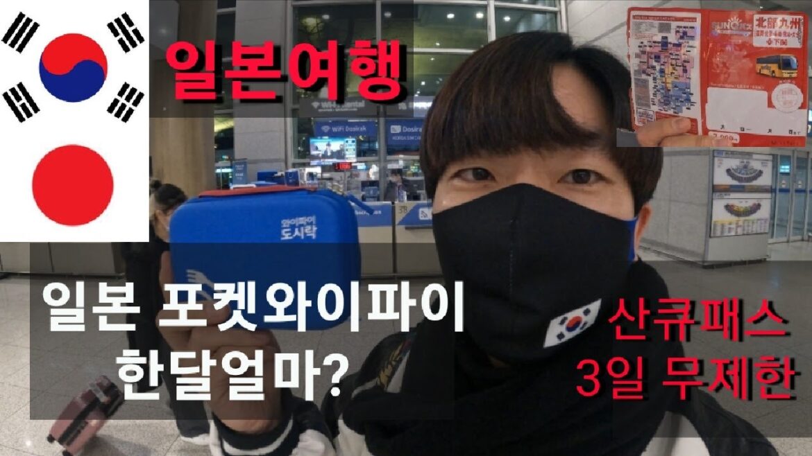 일본여행 포켓와이파이 한달 얼마일까 3일 무제한 산큐패스 가격은 얼마일까 3년만의 일본여행 인천공항 브이로그