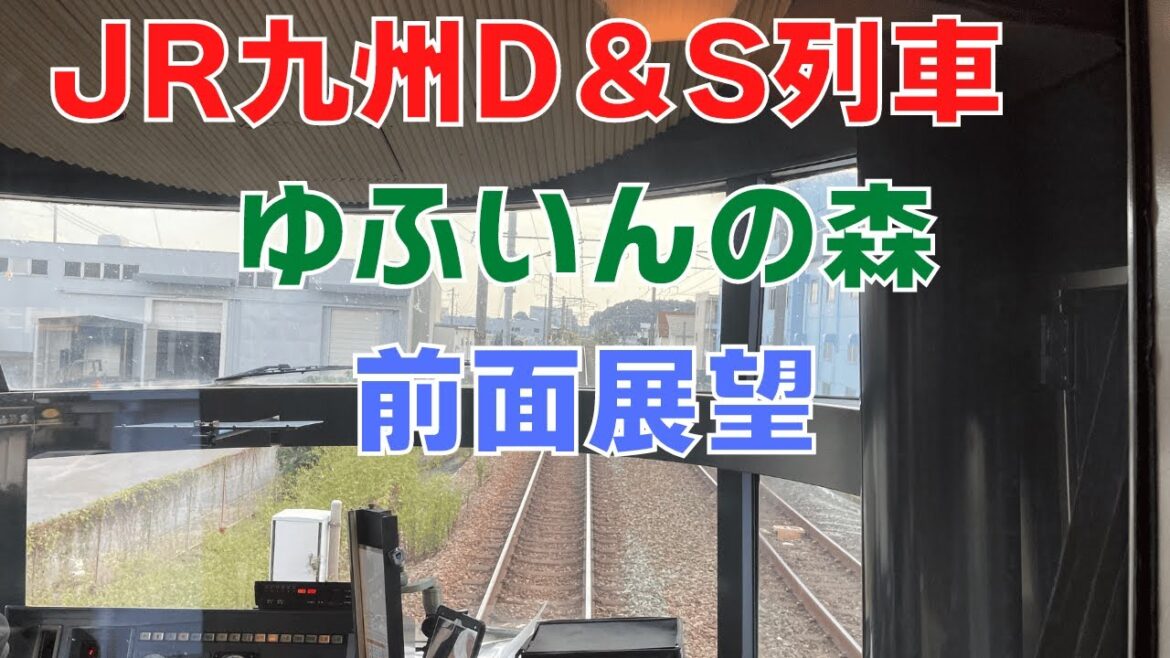 【前面展望・ノーカット版・４K】ゆふいんの森５号博多駅→由布院駅