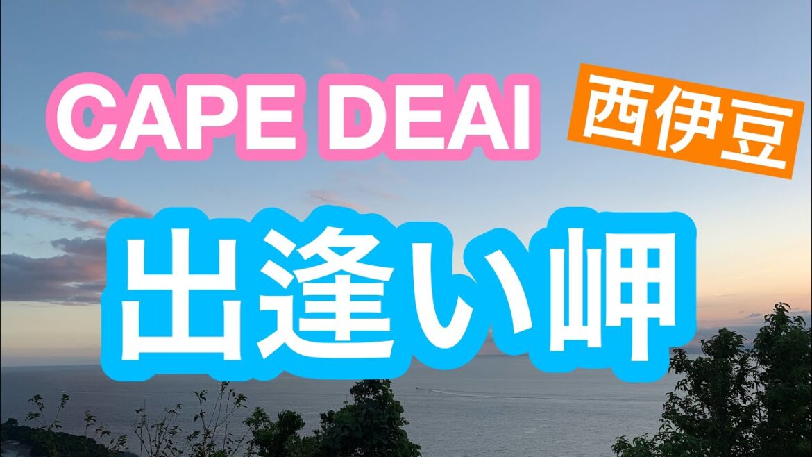 【西伊豆/West Izu】絶景!Japan Seaside Drive /出逢い岬/CAPE DEAI 【西伊豆/West Izu】絶景!Japan Seaside Drive /出逢い岬/CAPE DEAI