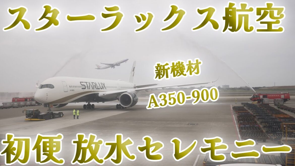 スターラックス航空 新機材 A350-900 初便 放水セレモニー