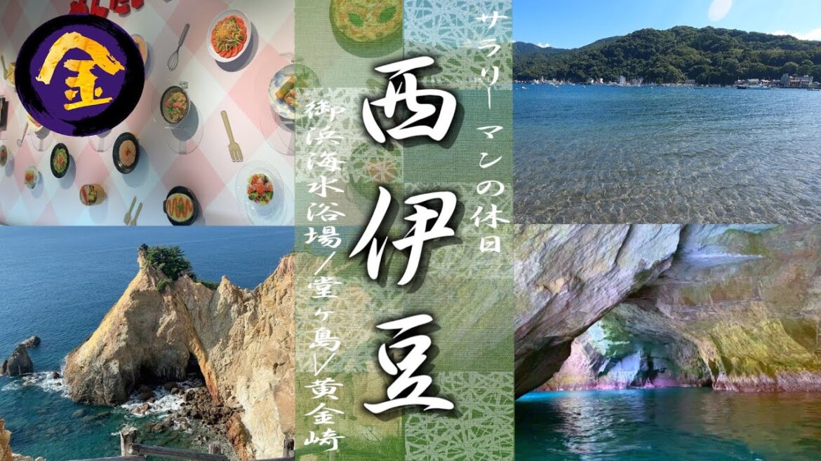 西伊豆観光｜とても良きな絶景巡りドライブコース（かねふくめんたいパーク→御浜海水浴場→黄金崎→堂ヶ島）