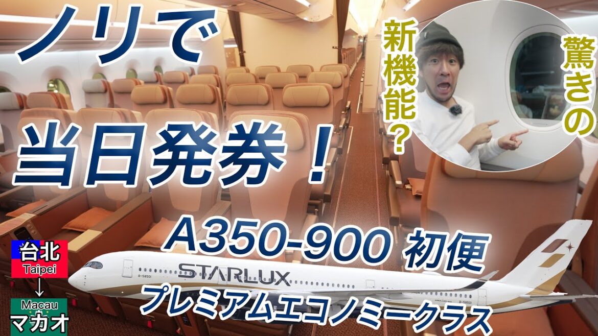 ノリで初便を当日発券！スターラックス航空の新機材A350-900に搭乗したら驚きの新機能が！台北(桃園)→マカオ