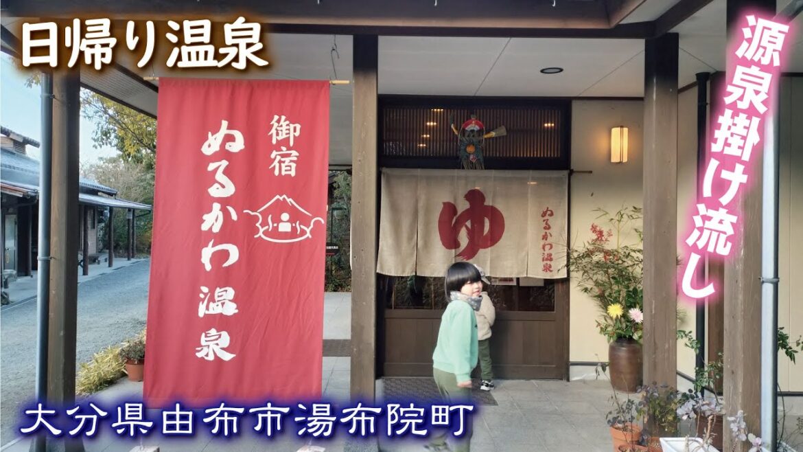 ぬるかわ温泉♨️《日帰り温泉》大分県由布市湯布院町【源泉掛け流し100％天然温泉】