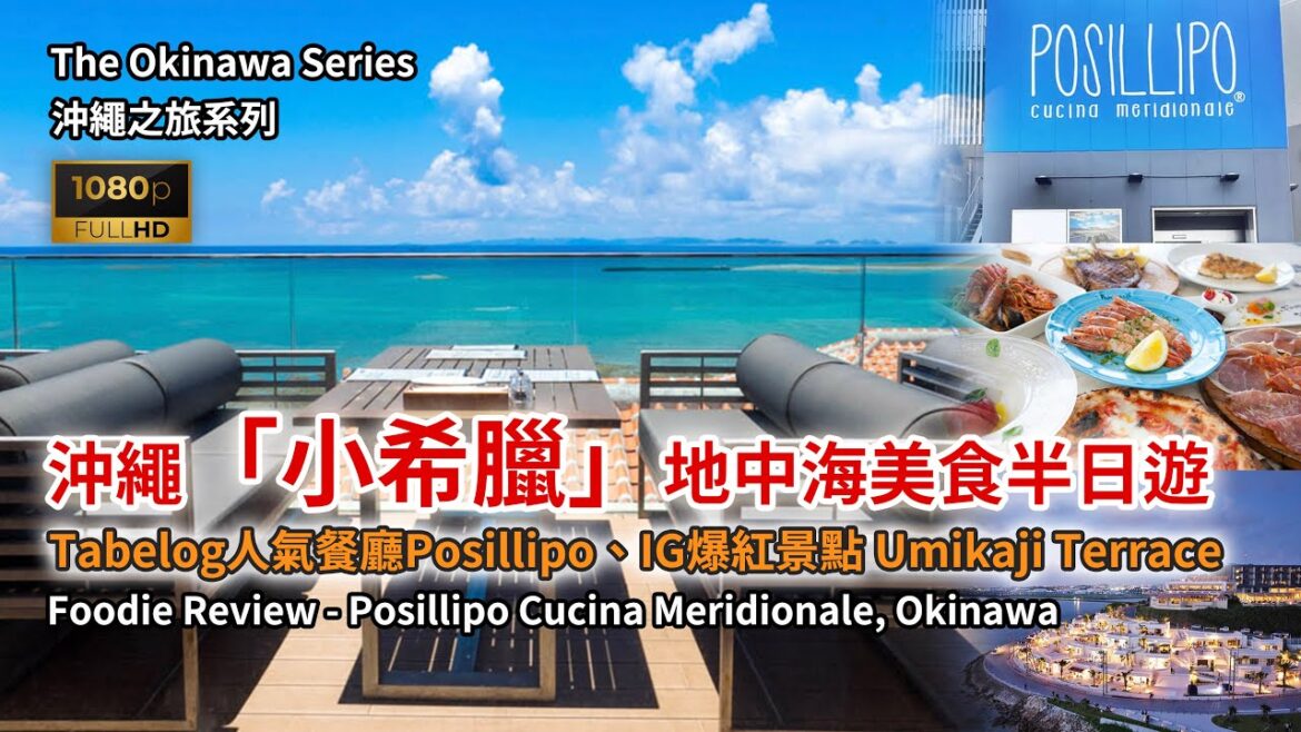 [IG爆紅人氣景點] 沖繩「小希臘」異世界地中海美食半日遊 - Tabelog人氣店Posillipo 食後感、打卡勝地瀨長島（Senagajima) Umikaji Terrace #Okinawa