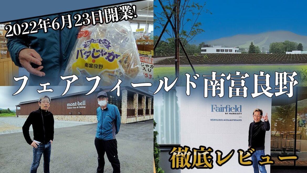 最速レビュー！フェアフィールド北海道南富良野と道の駅をご紹介！