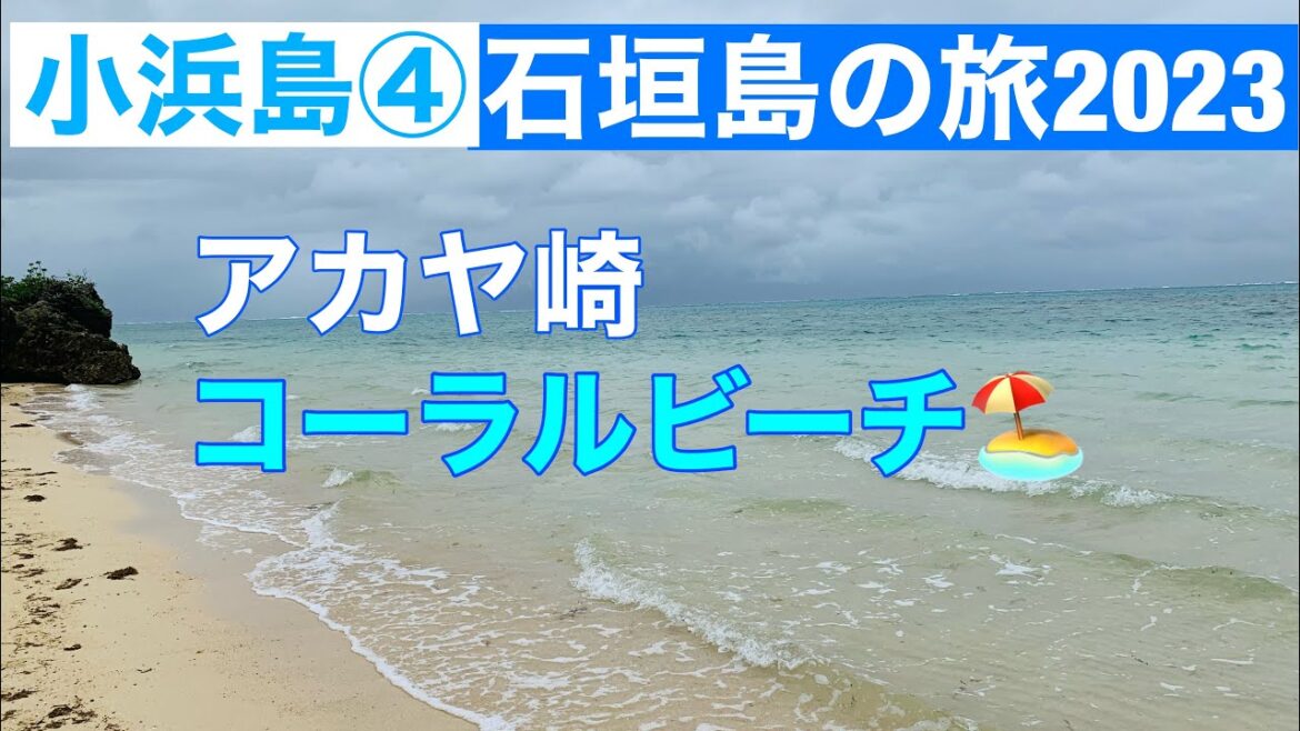 小浜島④/アカヤ崎・コーラルビーチ/石垣島の旅2023/Kohama Island, okinawa, Japan 小浜島④/アカヤ崎・コーラルビーチ/石垣島の旅2023/Kohama Island, okinawa, Japan