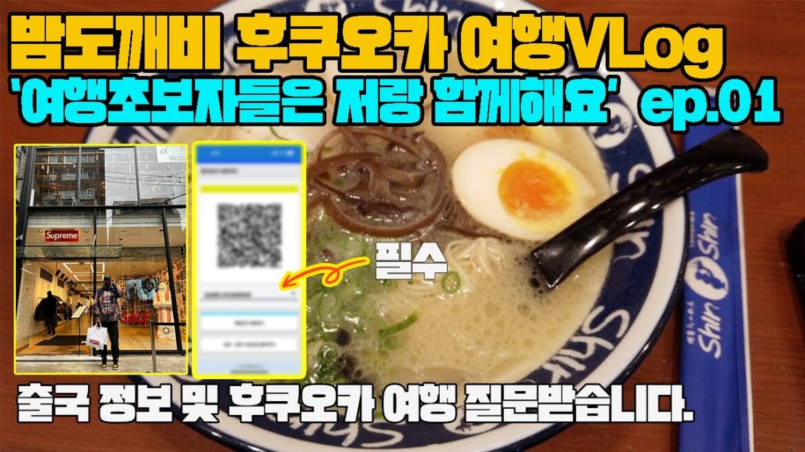 밤도깨비 후쿠오카 여행 나오라구 ep.01 (3년만에 간 후쿠오카는 바뀐게 좀 있네요?)