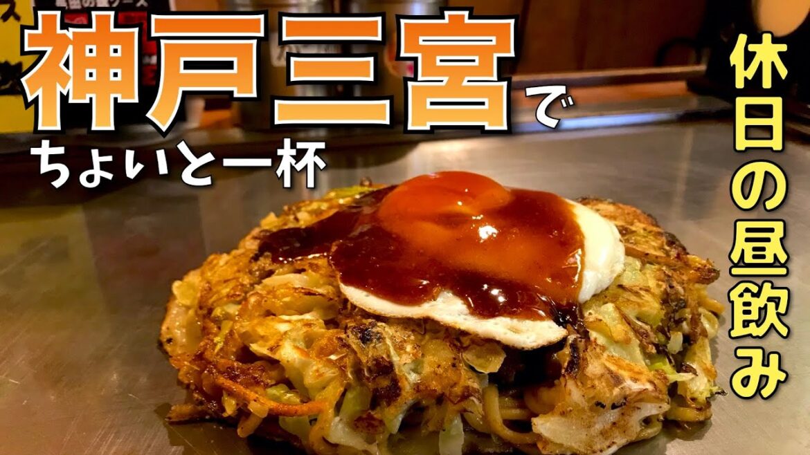 【神戸グルメ|アラフィフ男のひとり飯】神戸三宮で休日の昼飲み 長田タンク筋・餃子屋紅葉園を食す動画【ぼっかけモダン・餃子・グルメ・神戸三宮・一人暮らし・休日の昼飲み・vlog】 【神戸グルメ|アラフィフ男のひとり飯】神戸三宮で休日の昼飲み 長田タンク筋・餃子屋紅葉園を食す動画【ぼっかけモダン・餃子・グルメ・神戸三宮・一人暮らし・休日の昼飲み・vlog】