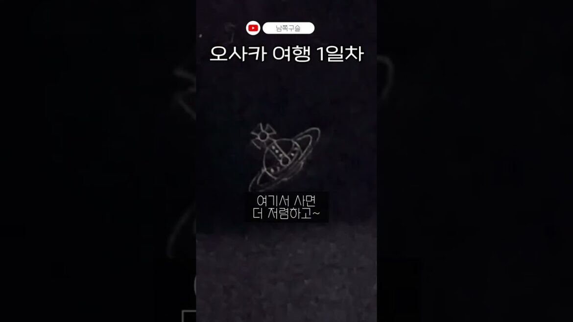 오사카 여행 브이로그 1일차 #쇼츠 쇼핑하기 좋은 곳부터 맛집까지