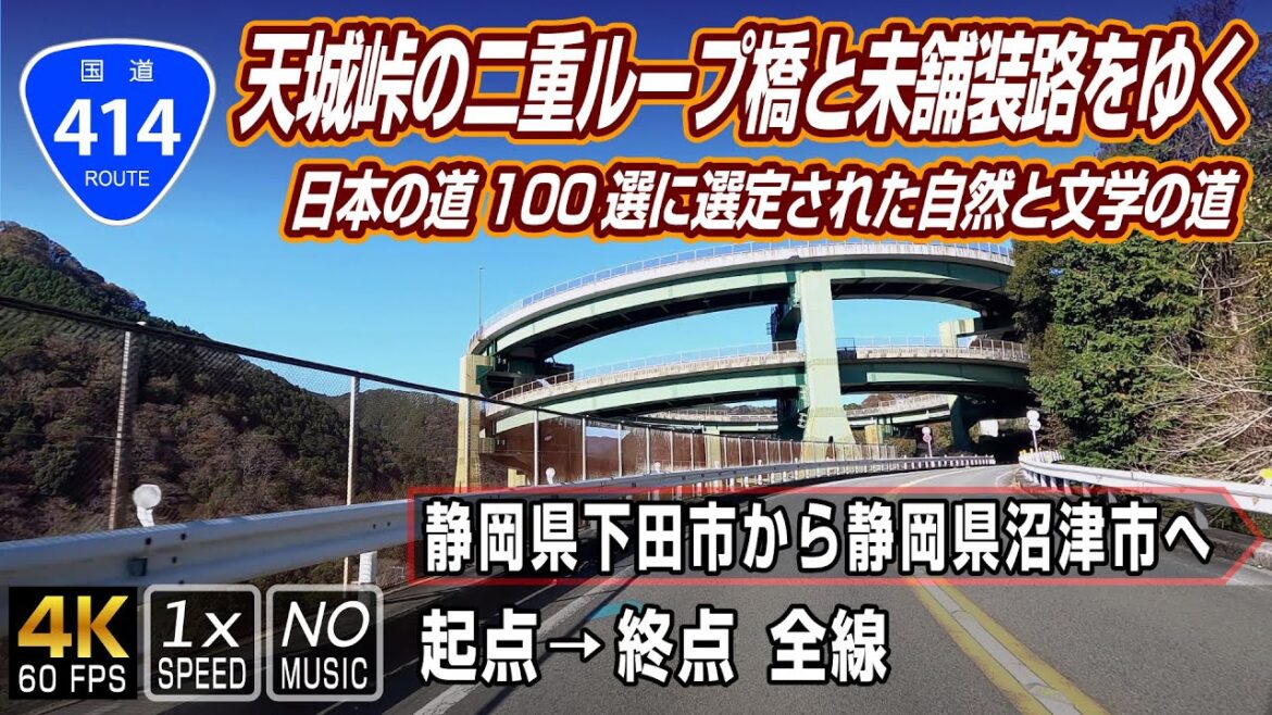 【国道414号】全国的にも珍しい720度二重ループ橋や国道ながらもダート道の天城路がある美と歴史の道 | 起点(静岡県下田市)→ 終点(静岡県沼津市)全線 約72.4km 【国道414号】全国的にも珍しい720度二重ループ橋や国道ながらもダート道の天城路がある美と歴史の道 | 起点(静岡県下田市)→ 終点(静岡県沼津市)全線 約72.4km