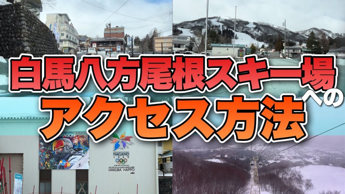 白馬 八方尾根スキー場への道のり アクセス 行き方【白馬/HAKUBA/八方尾根/白馬五竜/スキー場/道】 白馬 八方尾根スキー場への道のり アクセス 行き方【白馬/HAKUBA/八方尾根/白馬五竜/スキー場/道】