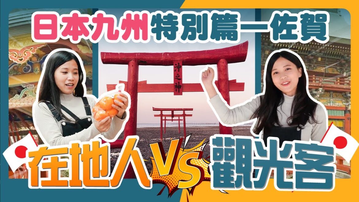 【在地人vs 觀光客】 🇯🇵日本九州特別篇【佐賀】 | 大魚神社:海中鳥居 | 肥前濱車站 | 道之驛太良 | 祐德稻荷神社 | 肥前吉田燒| #時刻旅行 #時刻旅行出任務 【在地人vs 觀光客】 🇯🇵日本九州特別篇【佐賀】 | 大魚神社:海中鳥居 | 肥前濱車站 | 道之驛太良 | 祐德稻荷神社 | 肥前吉田燒| #時刻旅行 #時刻旅行出任務