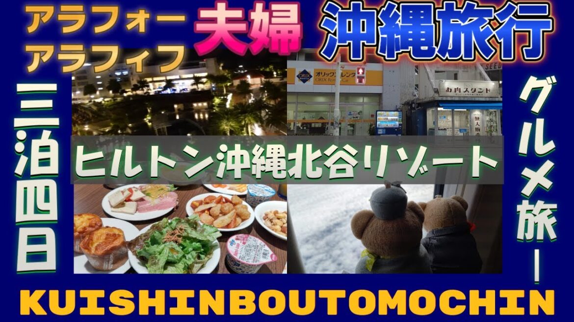 【沖縄旅行】アラフォー アラフィフ夫婦3泊4日グルメ旅 神戸発 2022年12月OKINAWAリピーター宿泊記①ヒルトン沖縄北谷リゾート 【沖縄旅行】アラフォー アラフィフ夫婦3泊4日グルメ旅 神戸発 2022年12月OKINAWAリピーター宿泊記①ヒルトン沖縄北谷リゾート
