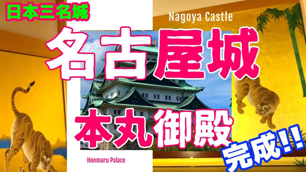日本三名城「名古屋城」金ピカ豪華絢爛「本丸御殿」金鯱 Japan's three famous castles "Nagoya Castle" Gold shiny "Honmaru Goten"