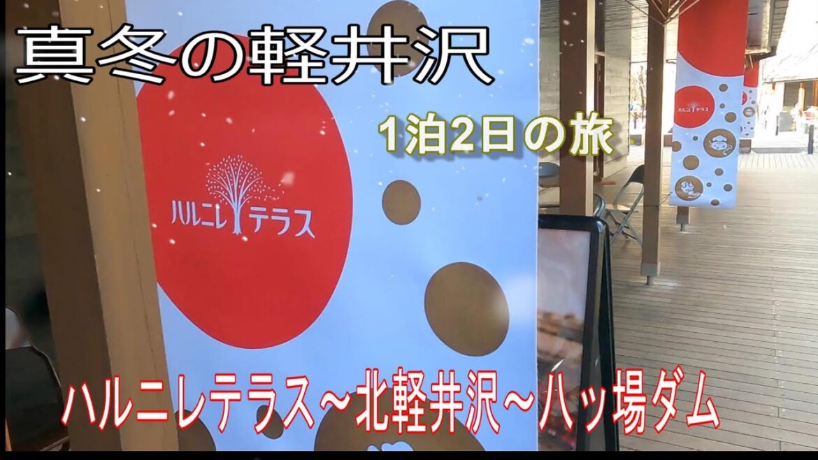 真冬の軽井沢1泊2日の旅