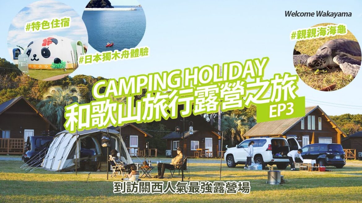 【和歌山旅行露營之旅-EP3】HKCAMP一齊感受日本戶外一面,原來旅行露營咁好玩|體驗獨木舟|親親海龜|人氣TORETORE PARK特色住宿|實試日本三十年歷史露營場||4K記得cc字幕 【和歌山旅行露營之旅-EP3】HKCAMP一齊感受日本戶外一面,原來旅行露營咁好玩|體驗獨木舟|親親海龜|人氣TORETORE PARK特色住宿|實試日本三十年歷史露營場||4K記得cc字幕